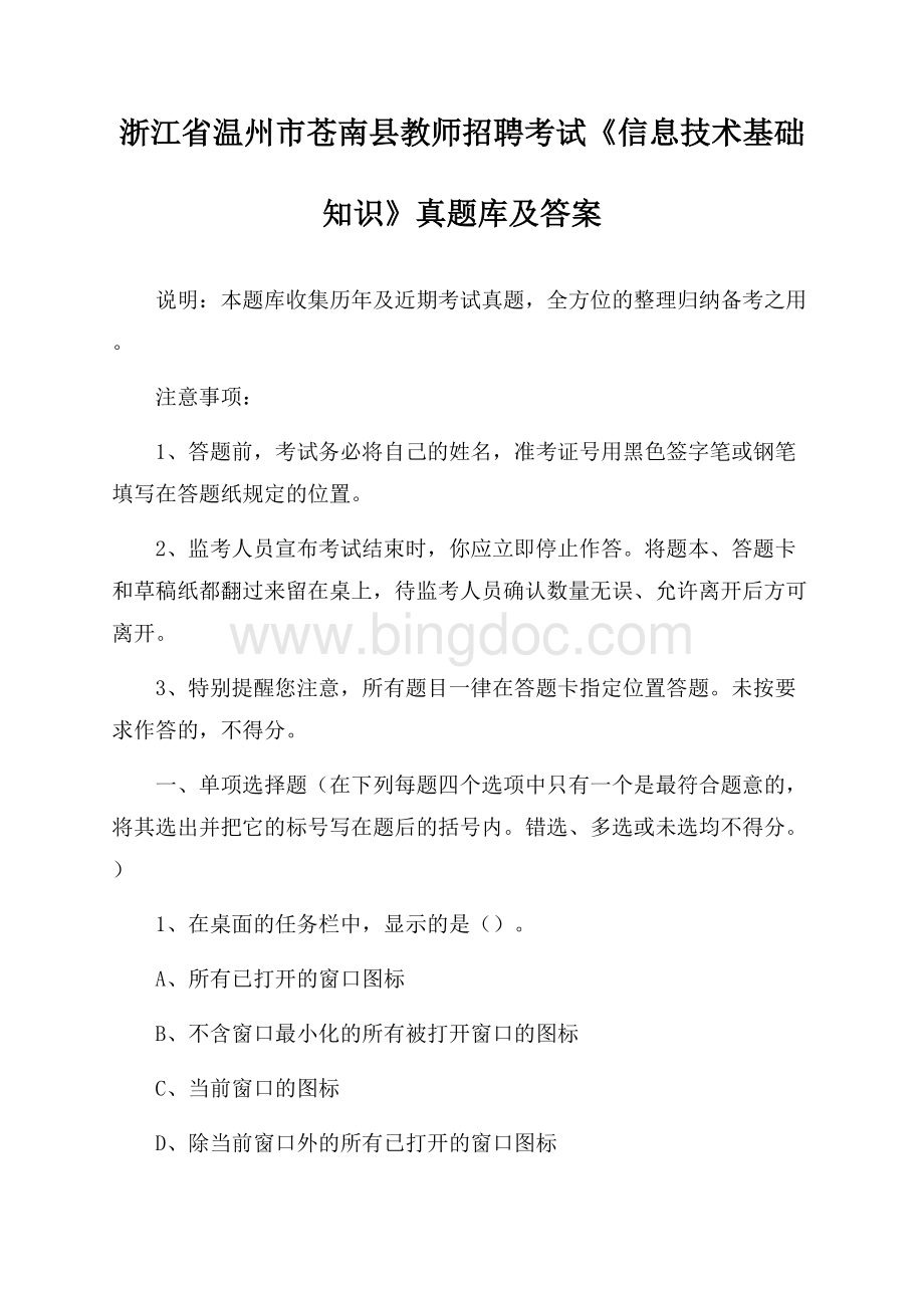 浙江省温州市苍南县教师招聘考试《信息技术基础知识》真题库及答案.docx_第1页