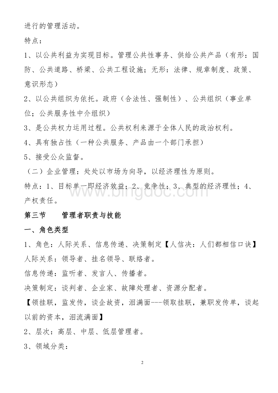 重庆事业单位考试管理基础知识背诵版.doc_第3页