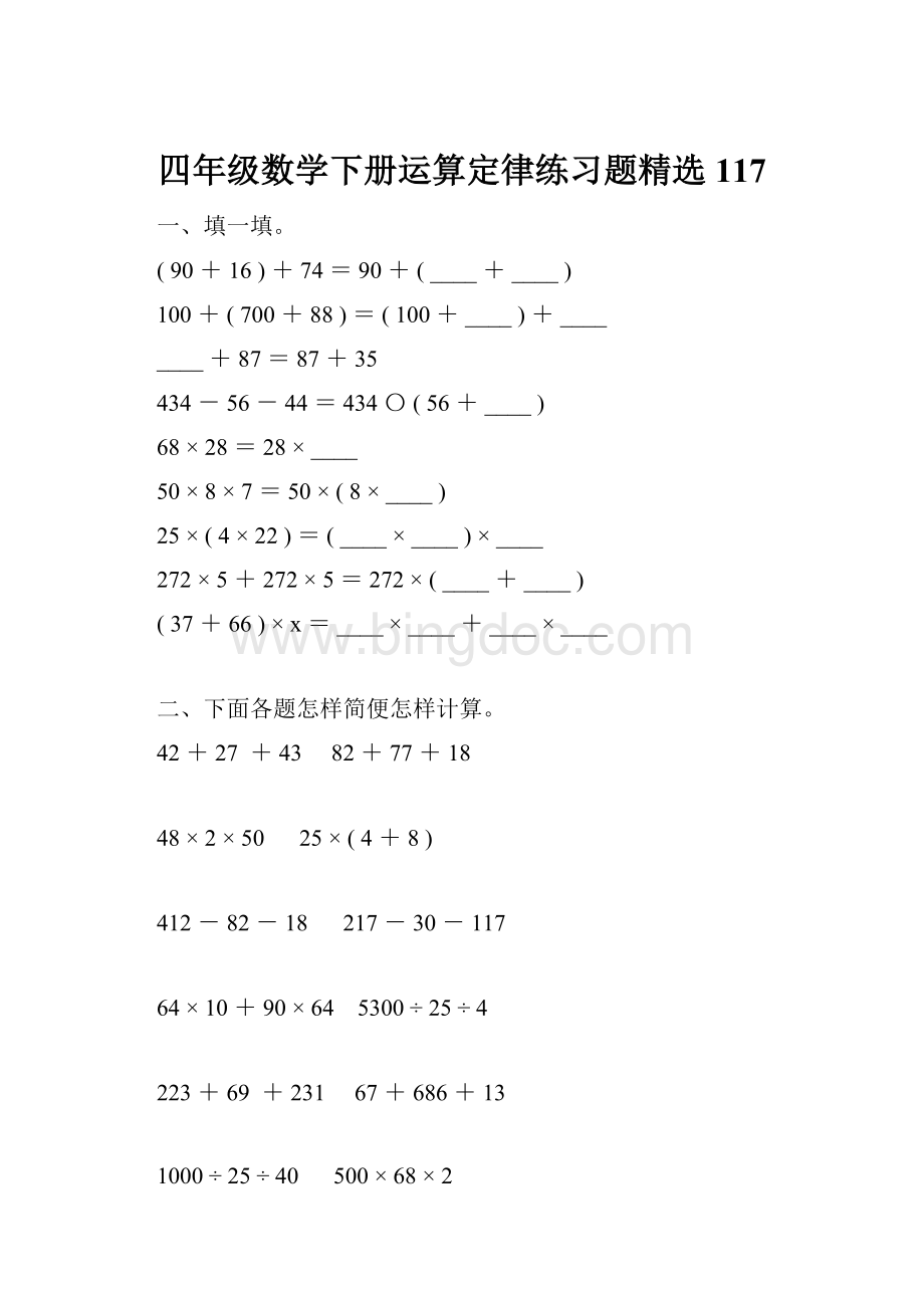 四年级数学下册运算定律练习题精选117Word格式.docx_第1页