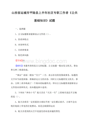 山西省运城市平陆县上半年社区专职工作者《公共基础知识》试题Word文档格式.docx