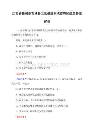 江西省赣州市石城县卫生健康系统招聘试题及答案解析Word格式.docx