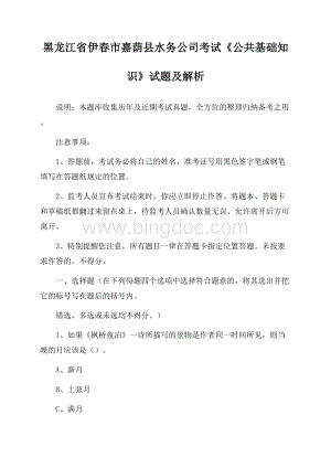 黑龙江省伊春市嘉荫县水务公司考试《公共基础知识》试题及解析.docx