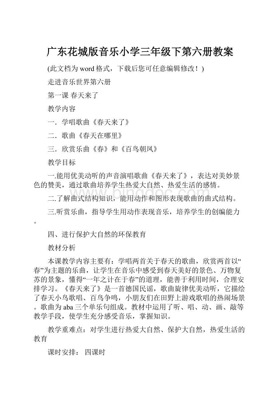广东花城版音乐小学三年级下第六册教案文档格式.docx_第1页