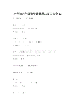 小升初六年级数学计算题总复习大全22.docx