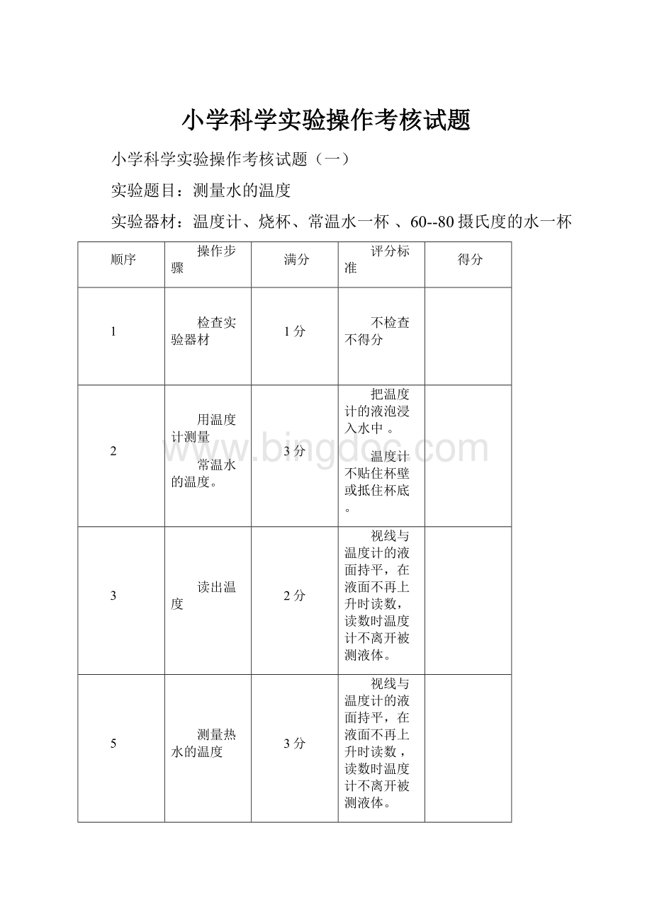 小学科学实验操作考核试题Word下载.docx