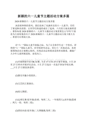 新颖的六一儿童节主题活动方案多篇.docx