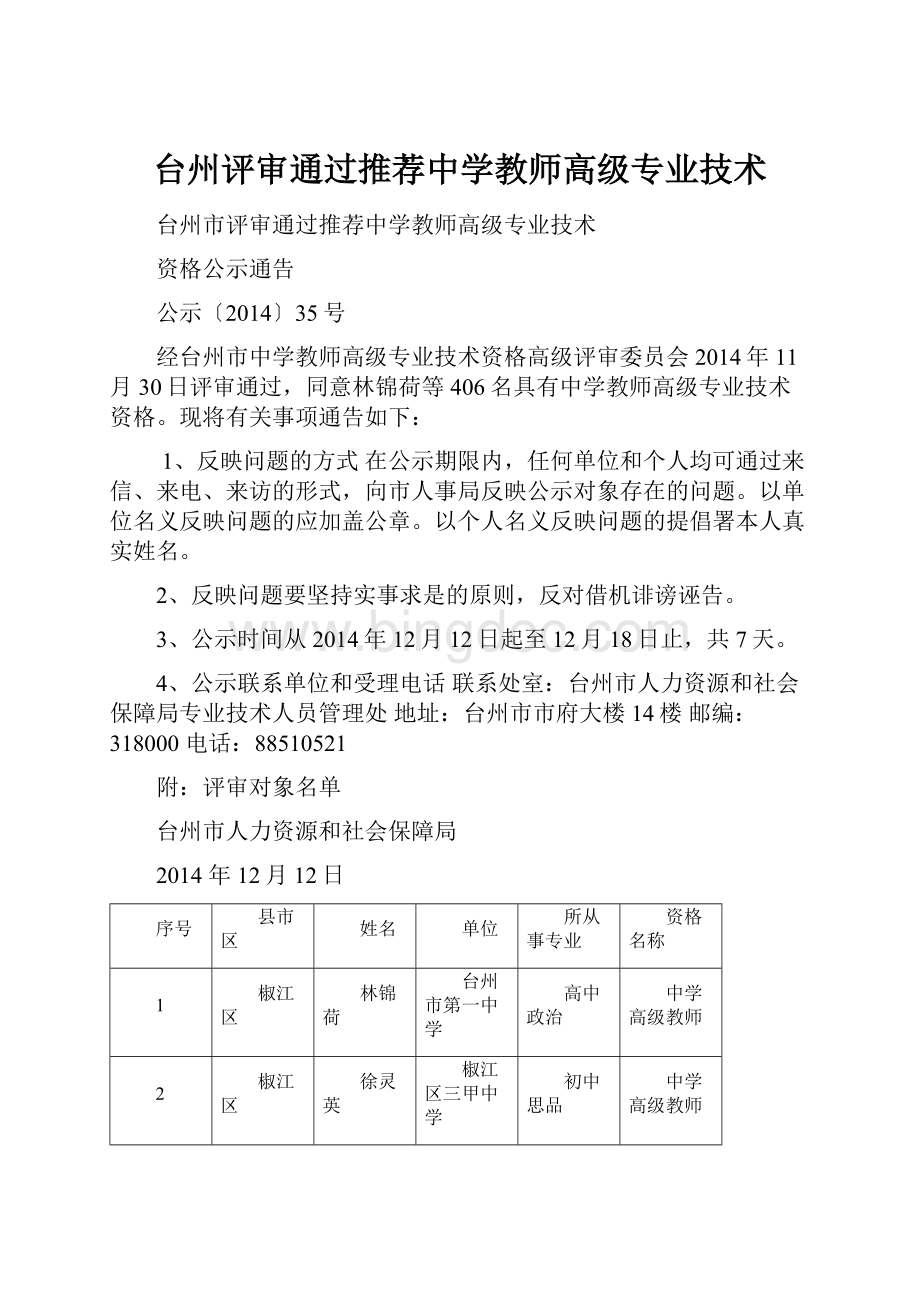 台州评审通过推荐中学教师高级专业技术.docx_第1页