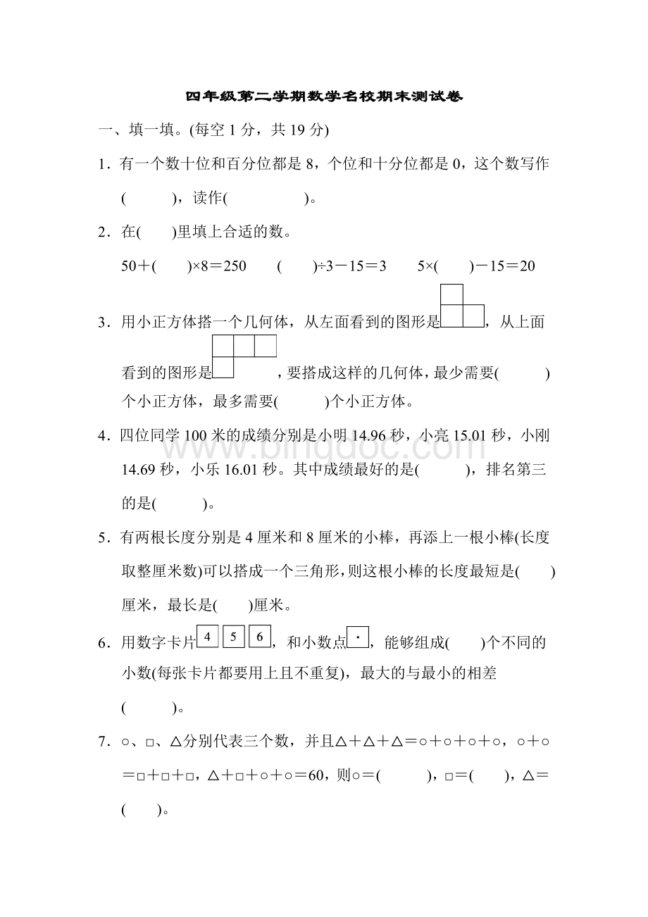 新人教版四年级下册数学期末测试卷(6套).doc