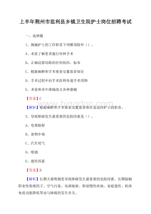 上半年荆州市监利县乡镇卫生院护士岗位招聘考试文档格式.docx