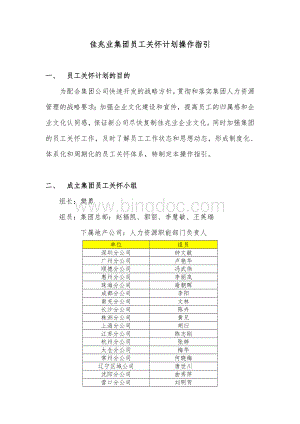 佳兆业集团员工关怀计划操作指引.doc