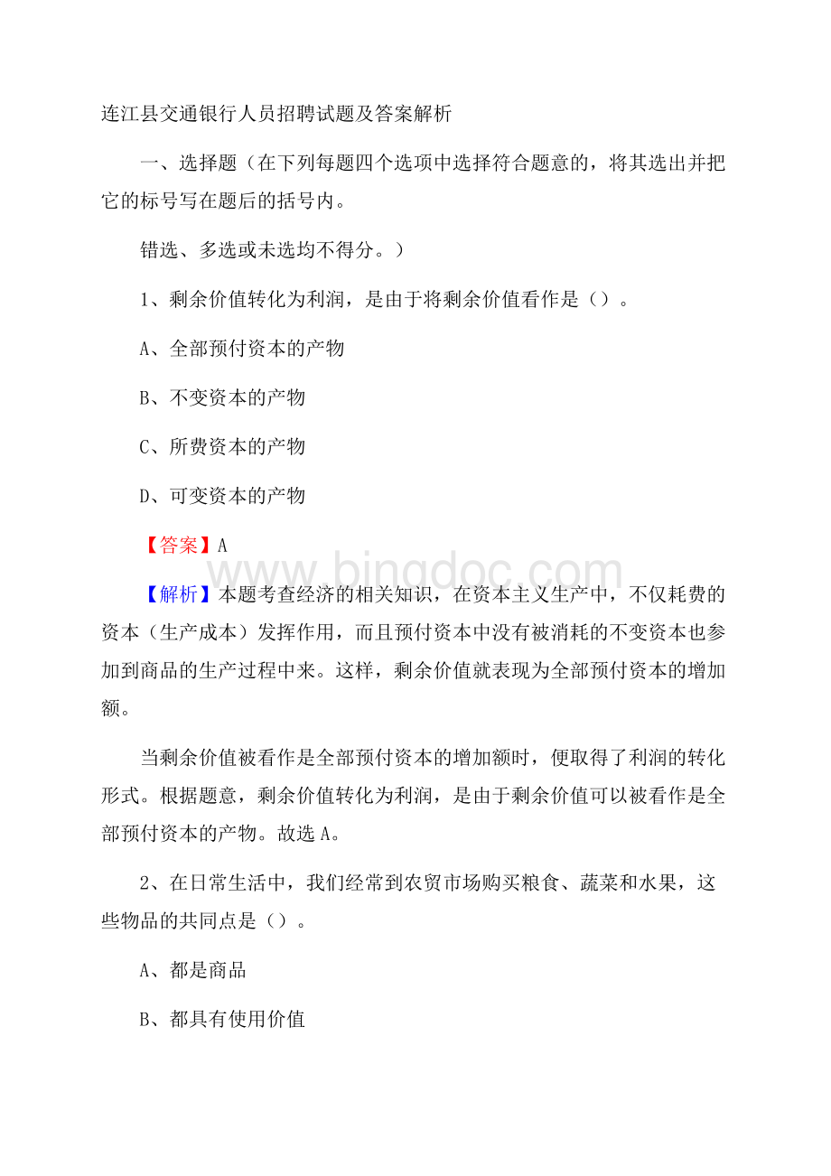 连江县交通银行人员招聘试题及答案解析Word下载.docx_第1页