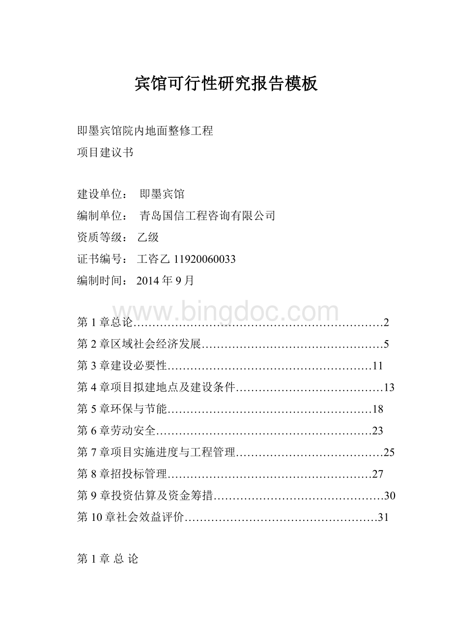 宾馆可行性研究报告模板Word文件下载.docx_第1页