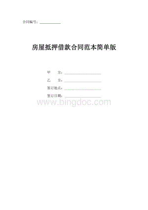 房屋抵押借款合同协议书范本(简单版)Word下载.doc