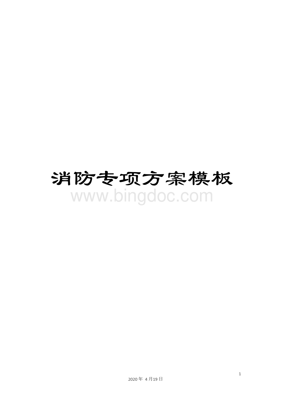 消防专项方案模板Word下载.docx