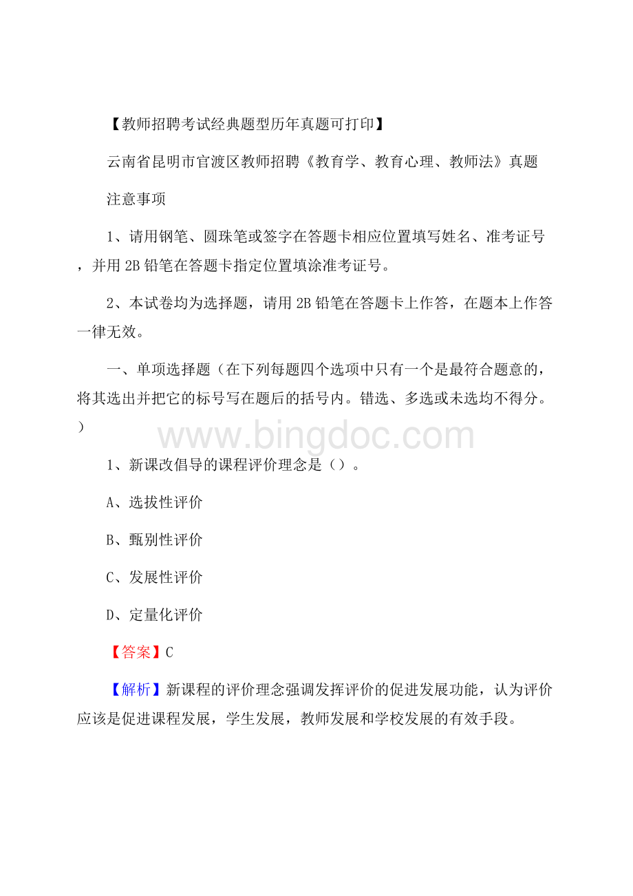 云南省昆明市官渡区教师招聘《教育学、教育心理、教师法》真题Word文档格式.docx