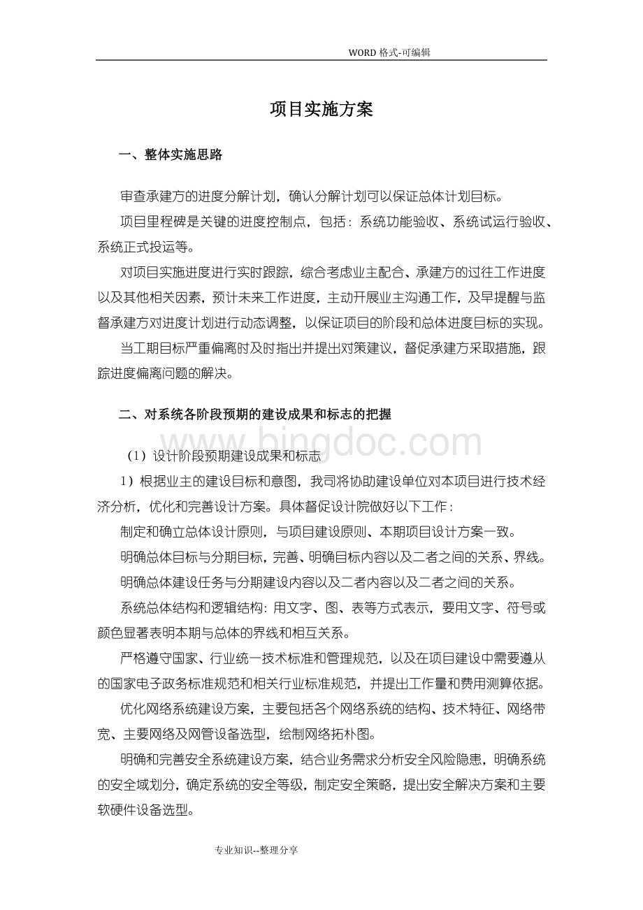 项目实施计划方案Word格式.doc