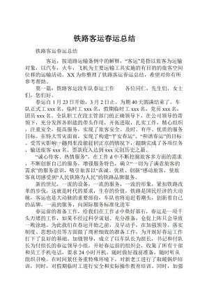 铁路客运春运总结文档格式.docx