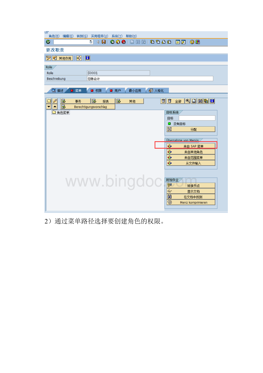 最新SAP通用及本地角色创建操作手册资料文档格式.docx_第3页