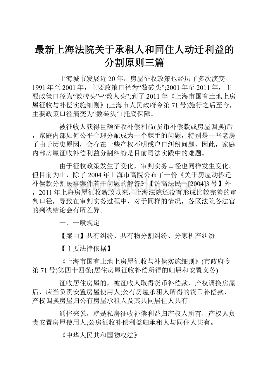 最新上海法院关于承租人和同住人动迁利益的分割原则三篇.docx_第1页