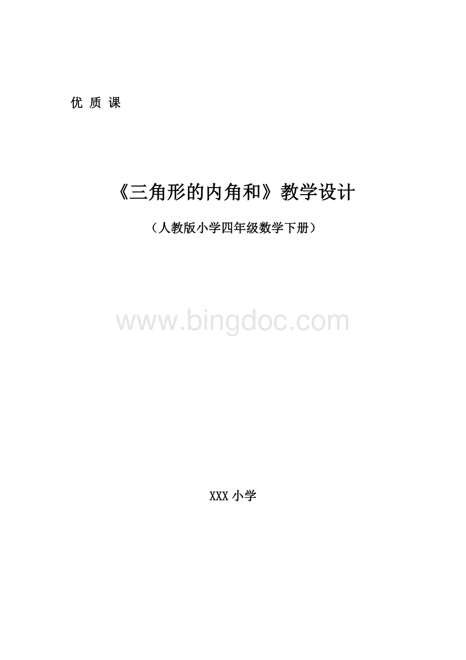 三角形内角和教学设计优质课一等奖Word下载.doc