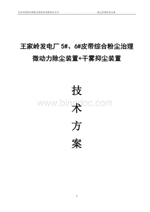 20180508王家岭电厂微动力除尘装置-干雾抑尘装置技术方案Word下载.docx