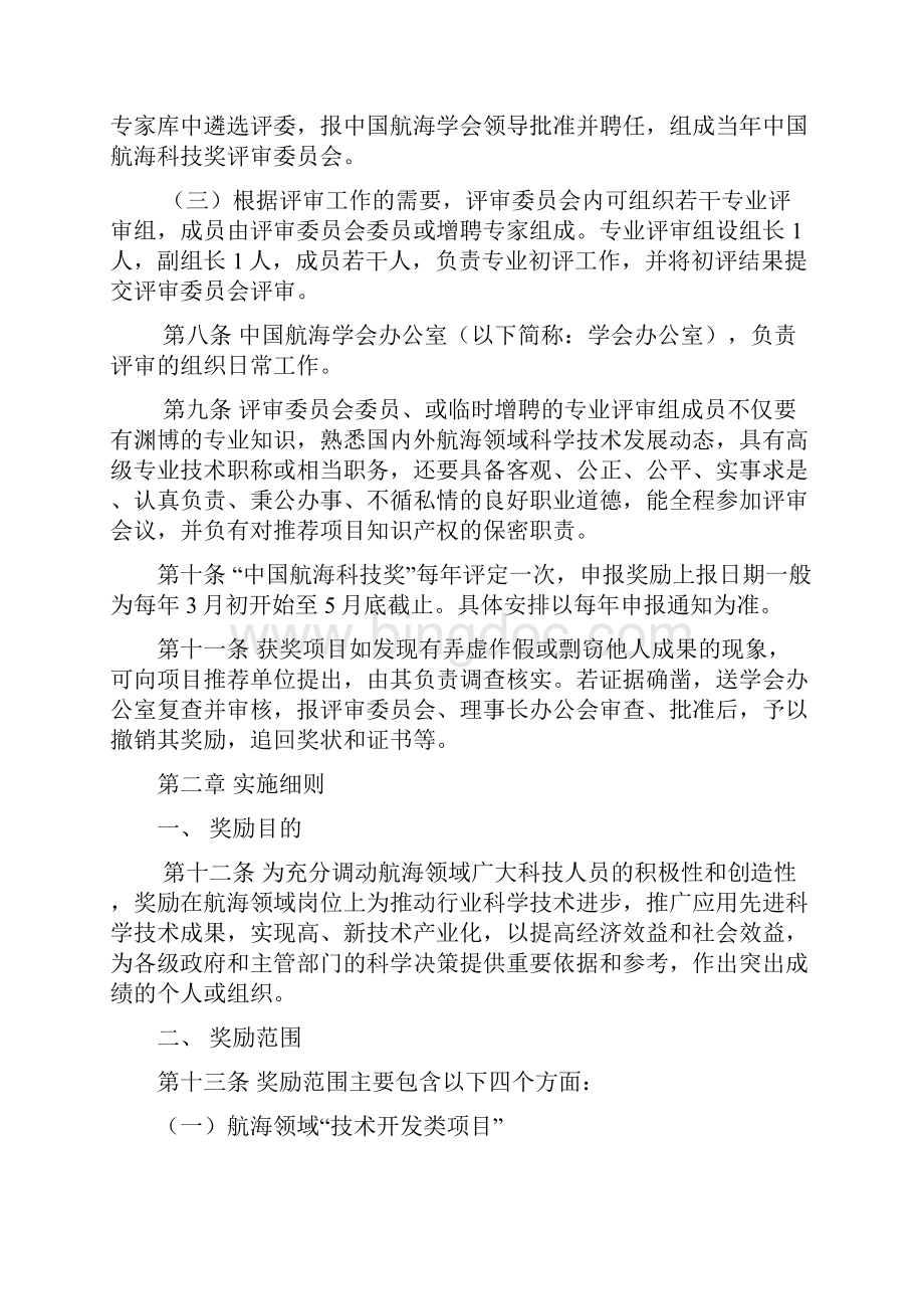 中国航海学会科学技术奖励办法Word下载.docx_第3页