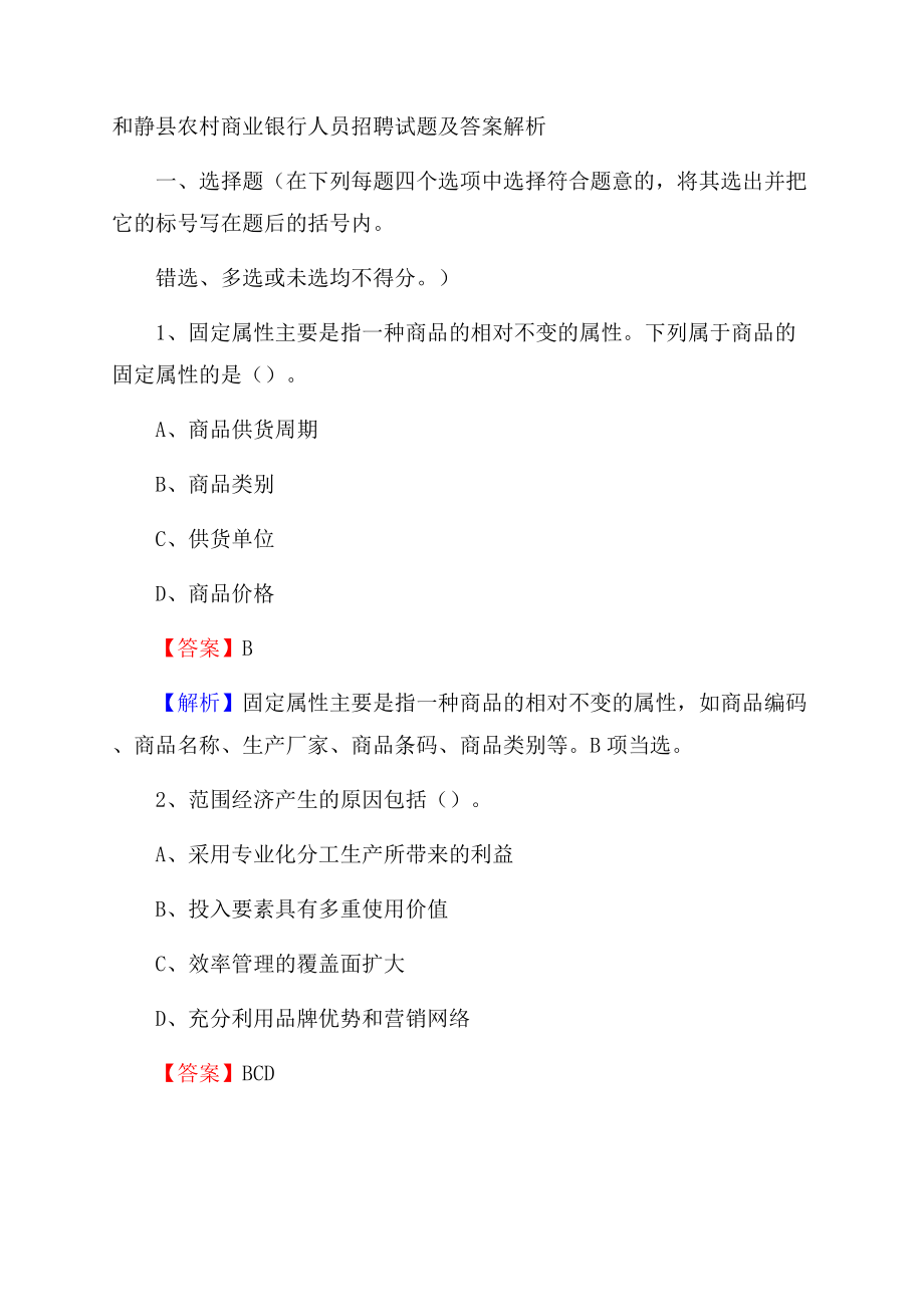 和静县农村商业银行人员招聘试题及答案解析.docx_第1页