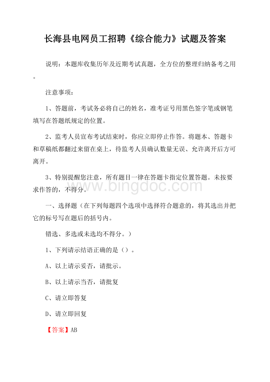 长海县电网员工招聘《综合能力》试题及答案.docx_第1页