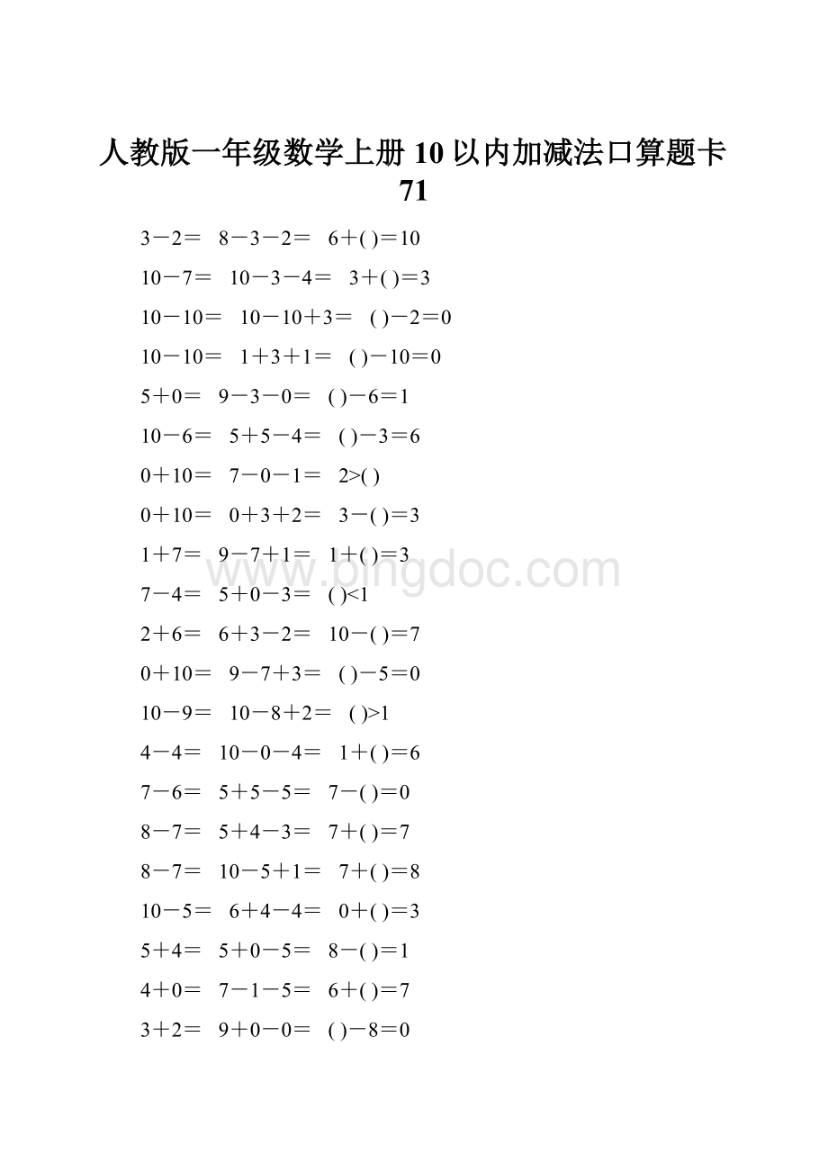 人教版一年级数学上册10以内加减法口算题卡71.docx_第1页