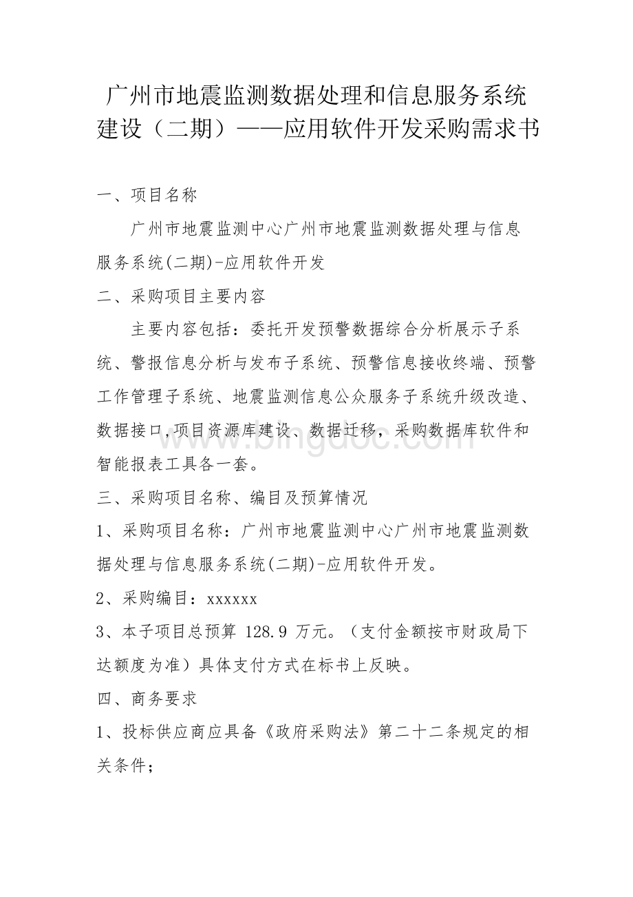 广州地震监测数据处理和信息服务系统建设（二期）——Word文档下载推荐.docx_第1页