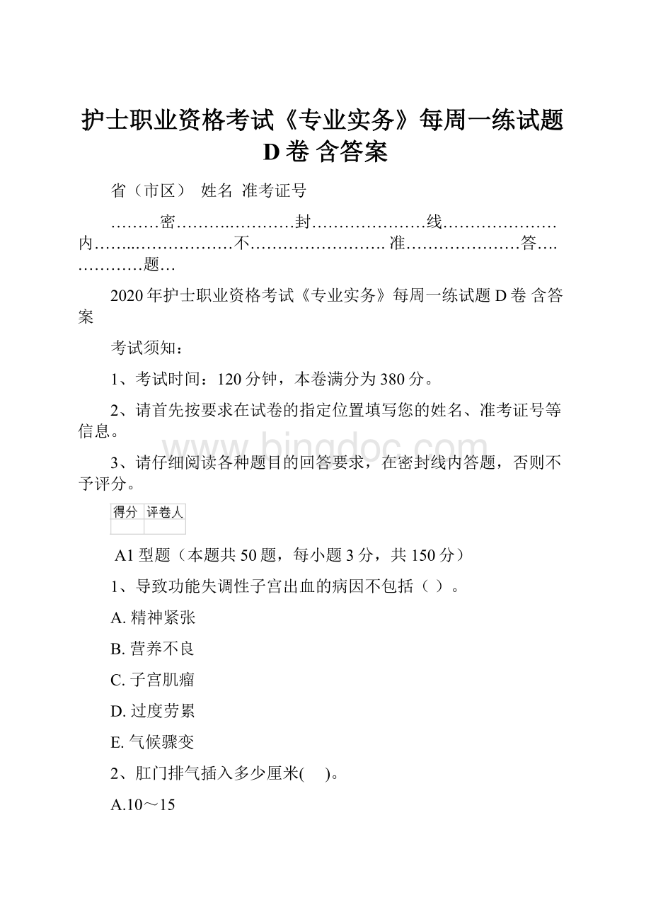 护士职业资格考试《专业实务》每周一练试题D卷 含答案文档格式.docx_第1页