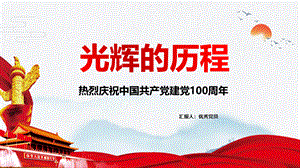 中国共产党建党100周年光辉历程.pptx