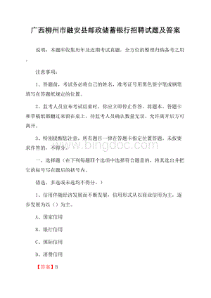 广西柳州市融安县邮政储蓄银行招聘试题及答案Word文档下载推荐.docx