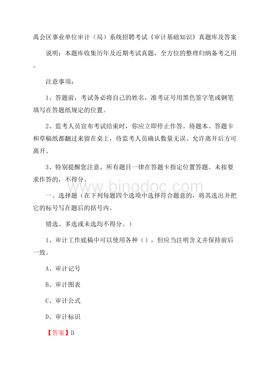 禹会区事业单位审计(局)系统招聘考试《审计基础知识》真题库及答案Word格式.docx