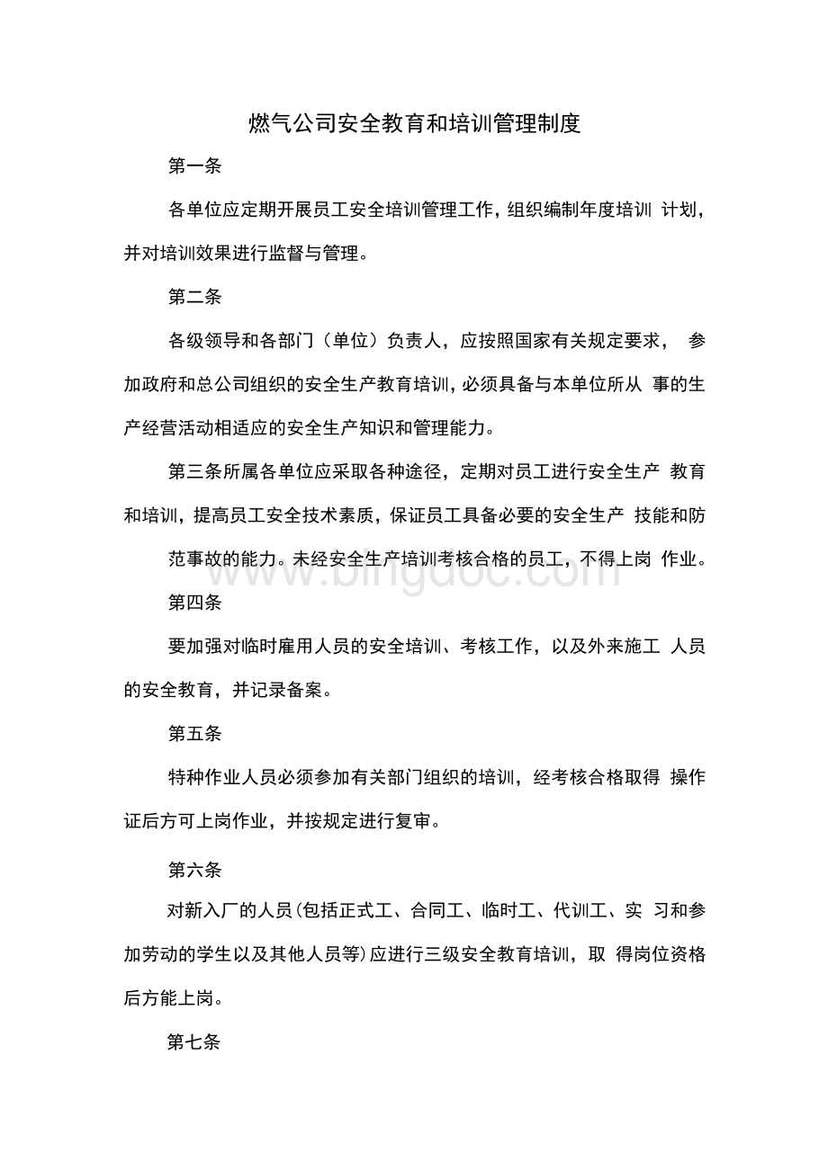 燃气公司安全教育和培训管理制度.docx_第1页