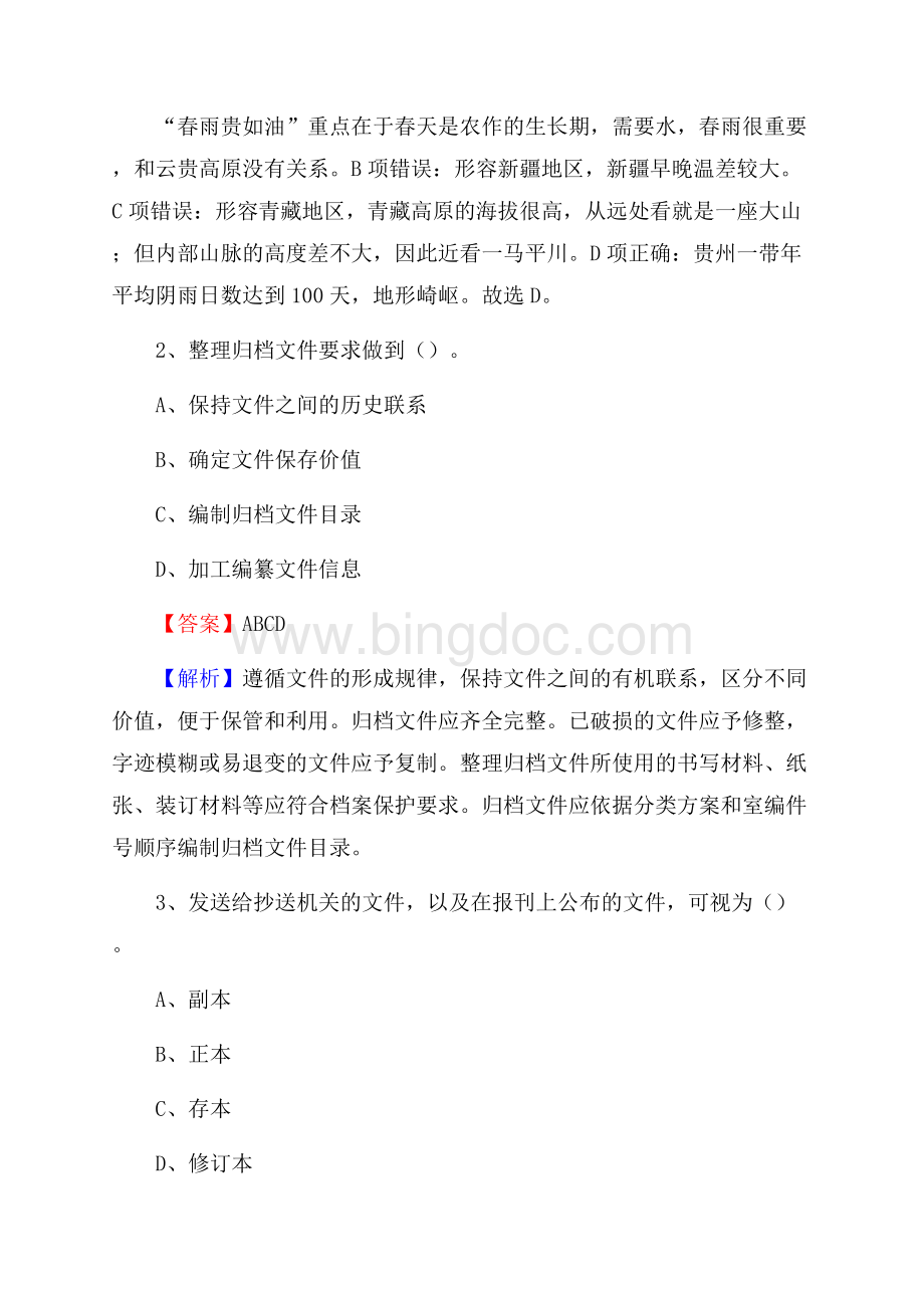 八宿县电信公司招聘《行政能力测试》试题.docx_第2页