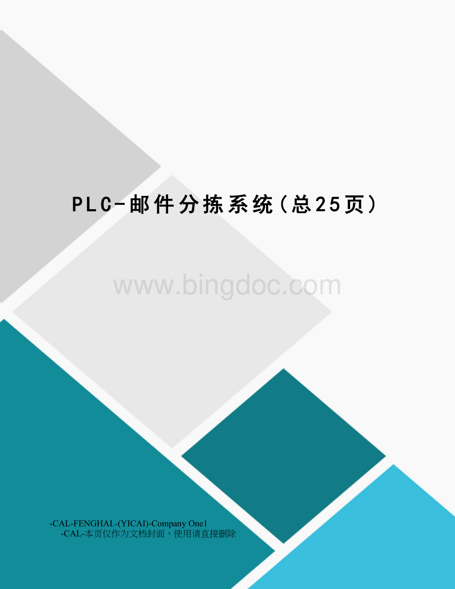 PLC-邮件分拣系统 (1).doc_第1页