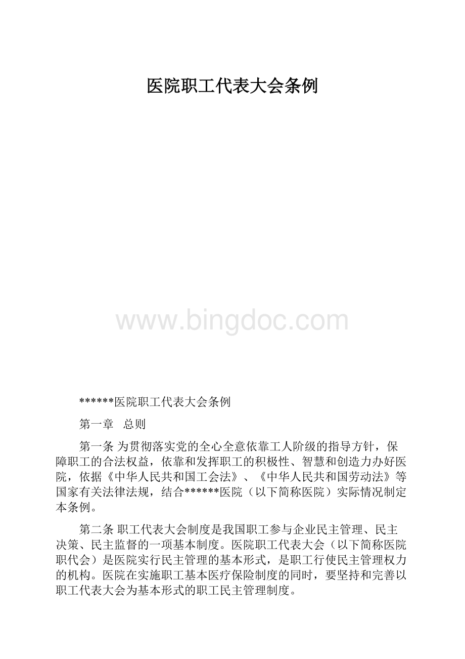 医院职工代表大会条例文档格式.docx_第1页