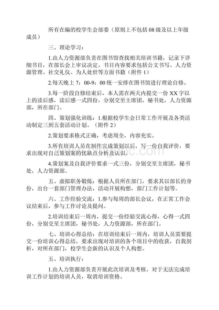 学生会干部培训策划书与学生会广播站工作计划汇编.docx_第2页