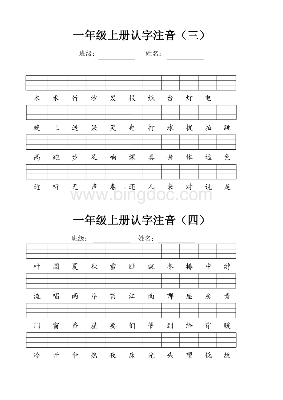 一年级上册认字注音练习文档格式.doc_第2页