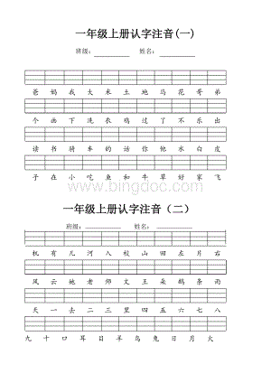 一年级上册认字注音练习文档格式.doc