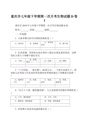 重庆市七年级下学期第一次月考生物试题D卷1.docx