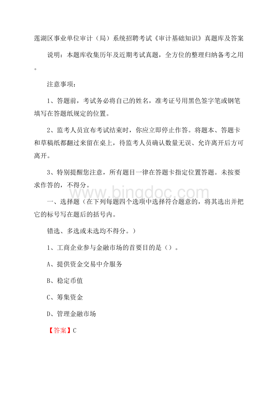 莲湖区事业单位审计(局)系统招聘考试《审计基础知识》真题库及答案Word格式文档下载.docx