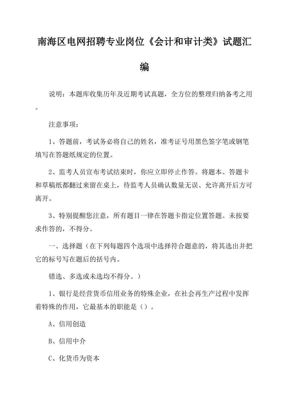 南海区电网招聘专业岗位《会计和审计类》试题汇编Word文档格式.docx