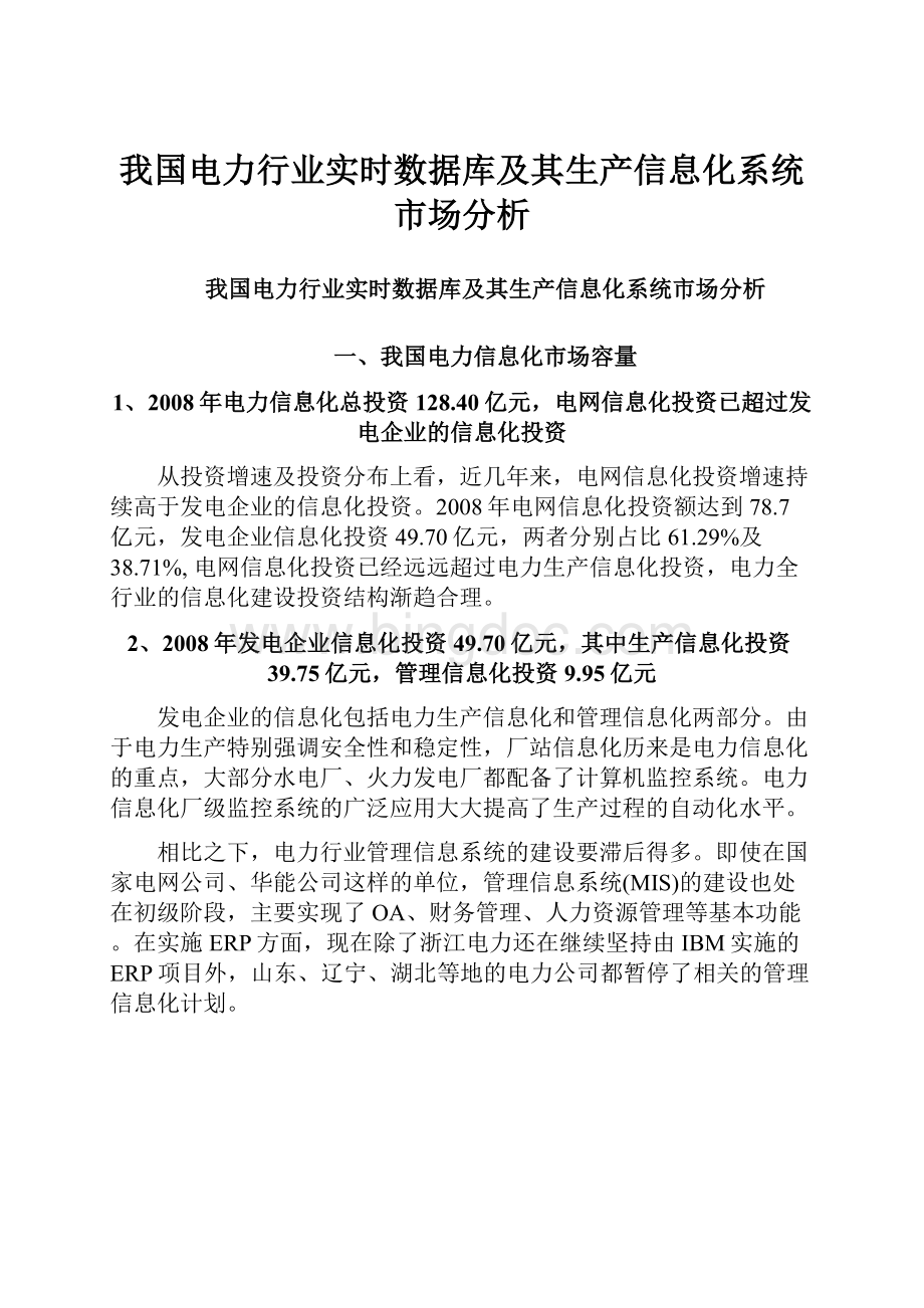 我国电力行业实时数据库及其生产信息化系统市场分析.docx_第1页