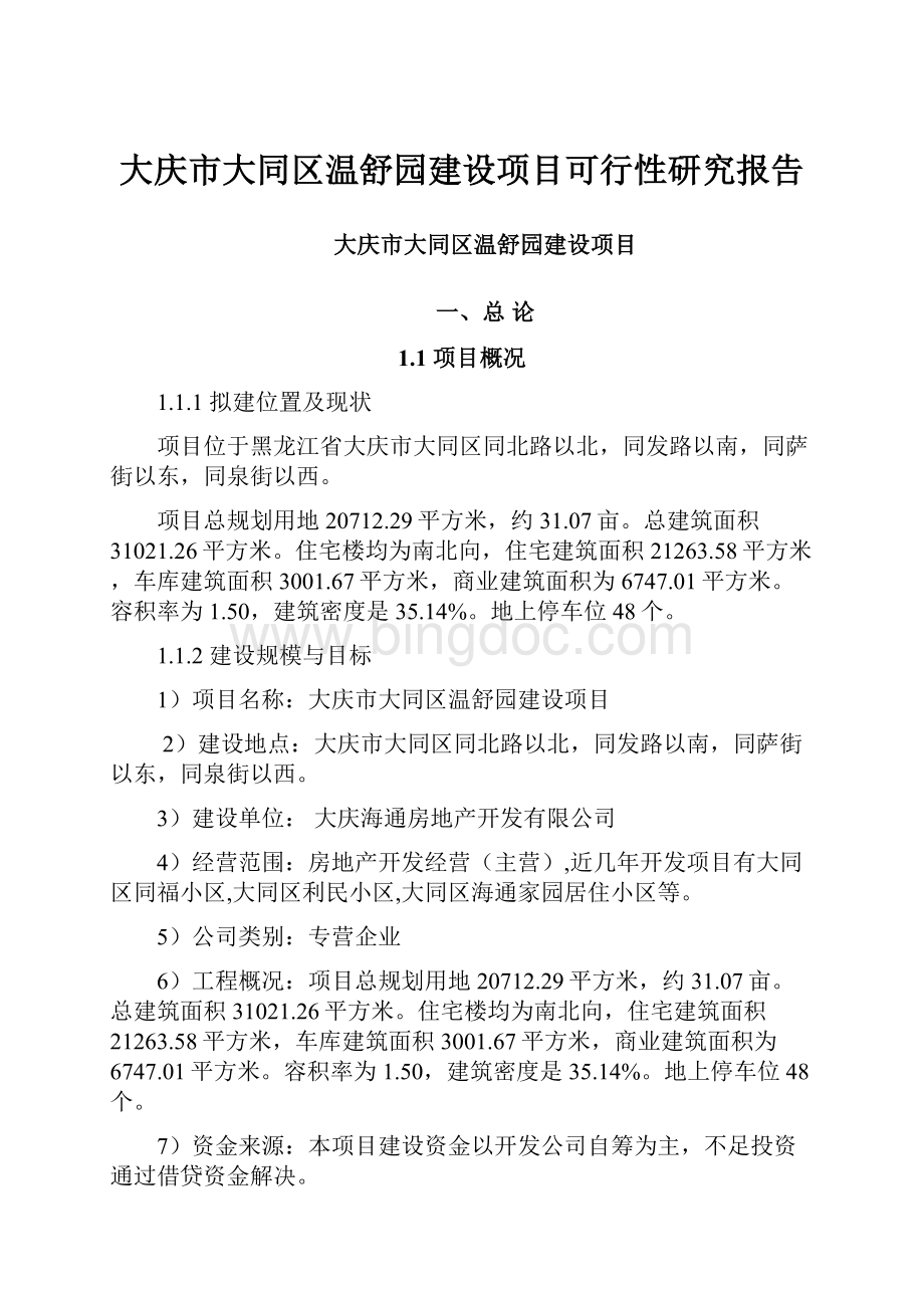 大庆市大同区温舒园建设项目可行性研究报告.docx_第1页