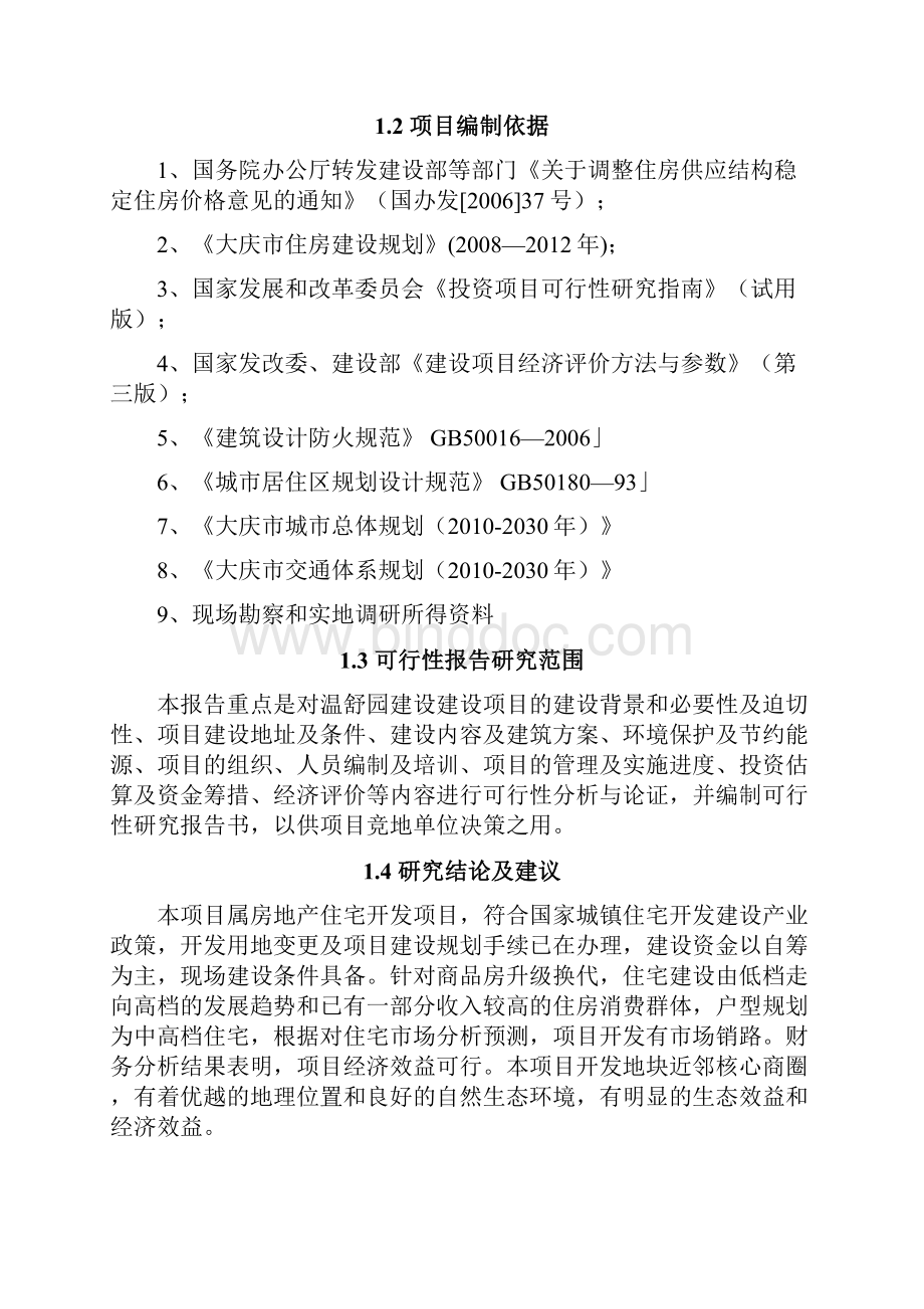 大庆市大同区温舒园建设项目可行性研究报告.docx_第2页