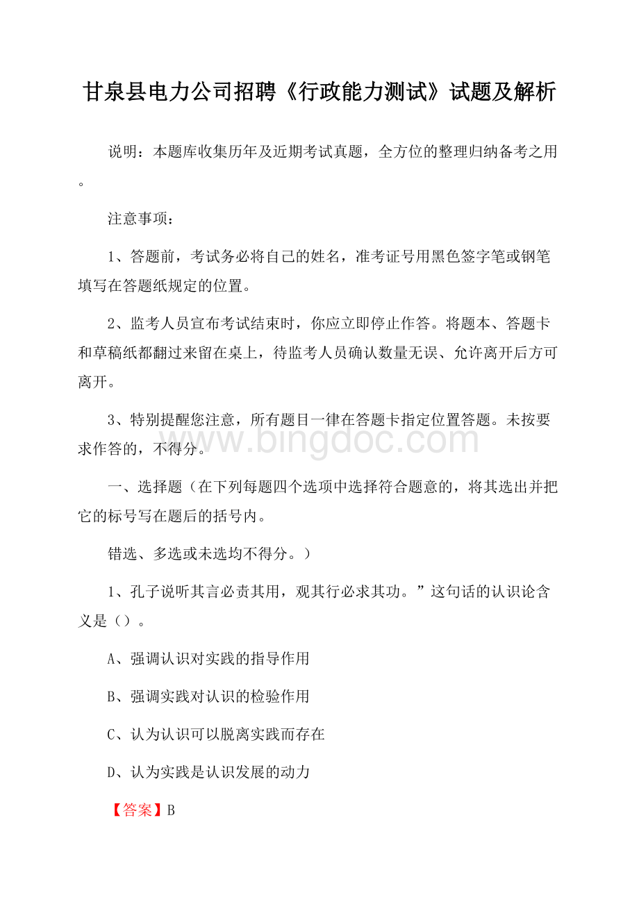 甘泉县电力公司招聘《行政能力测试》试题及解析.docx_第1页