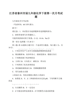 江苏省泰州市届九年级化学下册第一次月考试题文档格式.docx