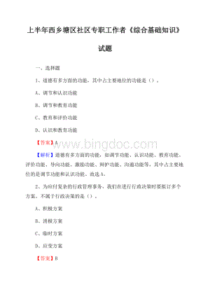 上半年西乡塘区社区专职工作者《综合基础知识》试题.docx